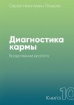 Диагностика кармы. Книга 10. Продолжение диалога