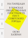 На площади. В поисках общественных пространств постсоветского города