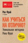 Как учиться на отлично? Уникальная методика Рона Фрая