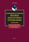 Принципы и приемы анализа литературного произведения. Учебное пособие