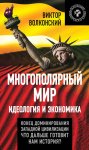 Многополярный мир. Идеология и экономика. Конец доминирования Западной цивилизации. Что дальше готовит нам история?