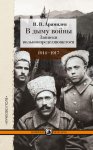 В дыму войны. Записки вольноопределяющегося. 1914-1917