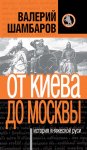 История княжеской Руси. От Киева до Москвы