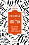 Иностранный для взрослых: Как выучить новый язык в любом возрасте