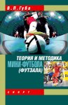 Теория и методика мини-футбола (футзала)