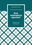 Как заякорить оргазм? Оргазм под гипнозом