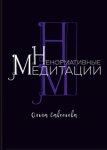 Ненормативные медитации