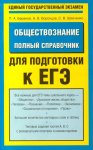 Обществознание. Полный справочник для подготовки к ЕГЭ