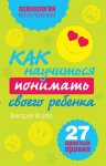 Как научиться понимать своего ребенка: 27 простых правил