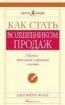 Как стать волшебником продаж: Правила привлечения и удержания клиентов