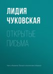 Открытые письма