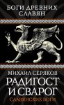 Радигост и Сварог. Славянские боги