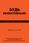 Будь эффективным! Эффективность от А до Я
