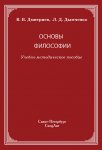 Основы философии