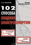 102 способа хищения электроэнергии