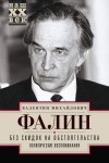 Без скидок на обстоятельства. Политические воспоминания