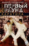 Каратила. Книга 1. Первый раунд