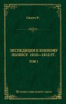 Экспедиция к Южному полюсу. 1910–1912 гг. Том 1