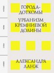 Города-доткомы: Урбанизм Кремниевой долины