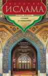 История ислама. Т. 3, 4. С основания до новейших времен