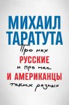 Русские и американцы. Про них и про нас, таких разных