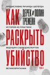 Как раскрыть убийство. Истории из практики ведущих судмедэкспертов Великобритании