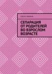 Сепарация от родителей во взрослом возрасте