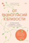 От разногласий к близости. Почему взлеты и падения – ключ к лучшим отношениям
