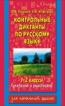 Контрольные диктанты по русскому языку. 1-2 классы (учителям и родителям)