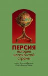 Персия. История неоткрытой страны