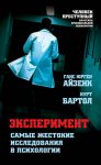 Эксперимент. Самые жестокие исследования в психологии