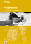 Развитие речи. Игры и занятия с детьми раннего возраста. 1-3 года