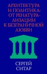 Архитектура и политика. От ренатурализации к безграничной любви