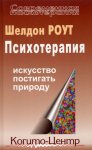 Психотерапия. Искусство постигать природу