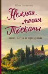 Нежная магия Тосканы. Вино, коты и призраки