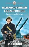 Неприступный Севастополь. Стержень обороны