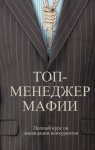 Топ-менеджер мафии. Полный курс по ликвидации конкурентов