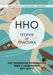 ННО: теория и практика. Как понимание потребностей ведёт к пониманию друг друга