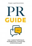 PR Guide. Как самостоятельно разработать стратегию коммуникаций