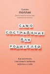 Самосострадание для родителей. Как воспитать счастливого ребенка, заботясь о себе