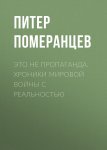 Это не пропаганда. Хроники мировой войны с реальностью