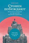 Стоики побеждают. Ментальные тренировки для преодоления жизненных трудностей