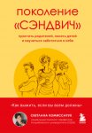 Поколение «сэндвич». Простить родителей, понять детей и научиться заботиться о себе