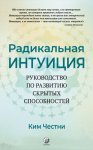 Радикальная Интуиция. Руководство по развитию скрытых способностей