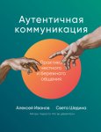 Аутентичная коммуникация. Практика честного и бережного общения