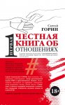 Первая честная книга об отношениях