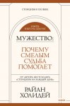 Мужество. Почему смелым судьба помогает