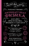Антинаучная физика: загадки пространства, времени и сознания