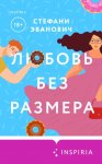 Любовь без размера