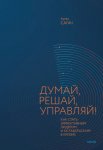Думай, решай, управляй! Как стать эффективным лидером и оставаться им в кризис